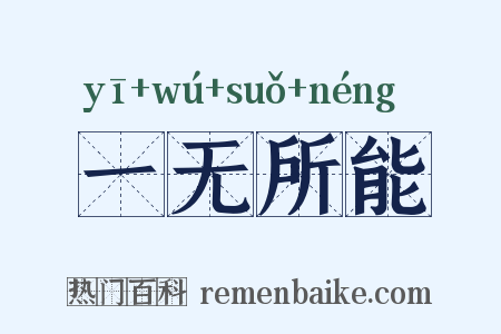 一无所能是什么意思的图片